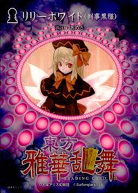 東方雅華乱舞 TRADING CARD 東方雅華乱舞 上海アリス幻楽団 東方 カード リリーホワイト トレカ GA4021 Surfersparadise トレーディング サムネイル 2