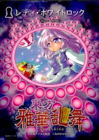 東方雅華乱舞 TRADING CARD 東方雅華乱舞 上海アリス幻楽団 東方 カード レティ ホワイトロック トレカ GA4020 Surfersparadise トレーディング サムネイル 2
