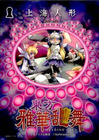 東方雅華乱舞 TRADING CARD 東方雅華乱舞 上海アリス幻楽団 東方 カード 上海人形 トレカ GA4019 上海アリス幻楽団 Surfersparadise トレーディング サムネイル 2