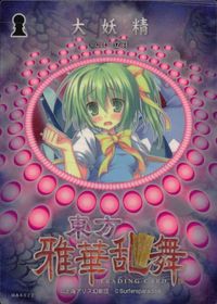東方雅華乱舞 TRADING CARD 東方雅華乱舞 上海アリス幻楽団 東方 カード 大妖精 トレカ GA4022 Surfersparadise トレーディング サムネイル 2