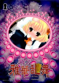 東方雅華乱舞 TRADING CARD 東方雅華乱舞 上海アリス幻楽団 東方 カード ルーミア トレカ GA4024 Surfersparadise トレーディング サムネイル 2