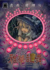 東方雅華乱舞 TRADING CARD 東方雅華乱舞 上海アリス幻楽団 東方 カード 霧雨魔理沙 トレカ BA482F 上海アリス幻楽団 Surfersparadise トレーディング サムネイル 2