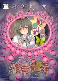 東方雅華乱舞 TRADING CARD 東方雅華乱舞 上海アリス幻楽団 東方 カード 射命丸文 トレカ GA4010 上海アリス幻楽団 Surfersparadise トレーディング サムネイル 2