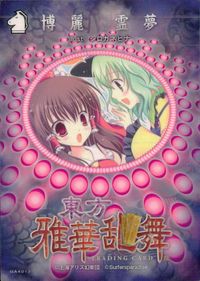 東方雅華乱舞 TRADING CARD 東方雅華乱舞 上海アリス幻楽団 東方 カード 博麗霊夢 トレカ GA4013 Surfersparadise トレーディング サムネイル 2