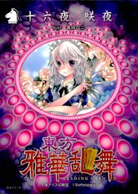 東方雅華乱舞 TRADING CARD 東方雅華乱舞 上海アリス幻楽団 東方 カード 十六夜咲夜 トレカ GA4014 Surfersparadise トレーディング サムネイル 2