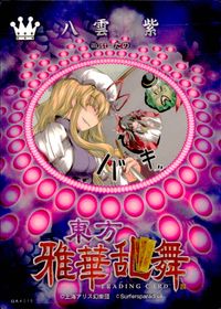 東方雅華乱舞 TRADING CARD 東方雅華乱舞 上海アリス幻楽団 東方 カード 八雲紫 トレカ GA4015 Surfersparadise トレーディング サムネイル 2