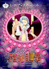 東方雅華乱舞 トレーディング 東方雅華乱舞 上海アリス幻楽団 東方 カード レミリア スカーレット トレカ GA4017 Surfersparadise トレーディング サムネイル 2