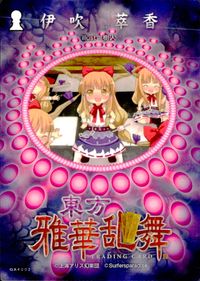 東方雅華乱舞 TRADING CARD 東方雅華乱舞 上海アリス幻楽団 東方 カード 伊吹萃香 トレカ GA4002 上海アリス幻楽団 Surfersparadise トレーディング サムネイル 2