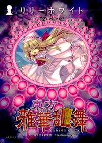 東方雅華乱舞 TRADING CARD 東方雅華乱舞 上海アリス幻楽団 東方 カード リリーホワイト トレカ GA4003 上海アリス幻楽団 Surfersparadise トレーディング サムネイル 2