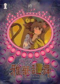 東方雅華乱舞 TRADING CARD 東方雅華乱舞 上海アリス幻楽団 東方 カード 橙 トレカ GA4005 上海アリス幻楽団 Surfersparadise トレーディング サムネイル 2