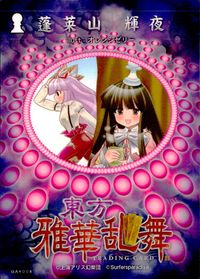 東方雅華乱舞 TRADING CARD 東方雅華乱舞 上海アリス幻楽団 東方 カード 蓬莱山輝夜 トレカ GA4008 上海アリス幻楽団 Surfersparadise トレーディング サムネイル 2