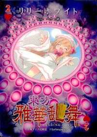 東方雅華乱舞 TRADING CARD 東方雅華乱舞 上海アリス幻楽団 東方 カード リリーホワイト トレカ 2♥-7 上海アリス幻楽団 Surfersparadise トレーディング サムネイル 2