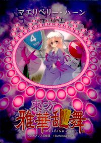 東方雅華乱舞 TRADING CARD 東方雅華乱舞 上海アリス幻楽団 東方 カード マエリベリー ハーン トレカ Surfersparadise トレーディング サムネイル 2