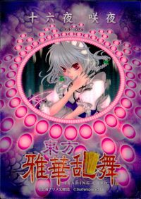 東方雅華乱舞 TRADING CARD 東方雅華乱舞 上海アリス幻楽団 東方 カード 十六夜咲夜 トレカ Surfersparadise トレーディング サムネイル 2