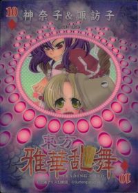 東方雅華乱舞 TRADING CARD 東方雅華乱舞 上海アリス幻楽団 東方 カード 神奈子 諏訪子 トレカ 10 上海アリス幻楽団 Surfersparadise トレーディング サムネイル 2