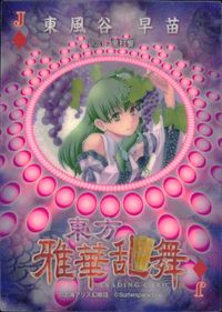 東方雅華乱舞 TRADING CARD 東方雅華乱舞 上海アリス幻楽団 東方 カード 東風谷早苗 トレカ J(ダイヤ) Surfersparadise トレーディング サムネイル 2
