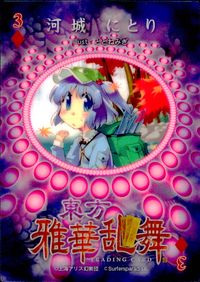 東方雅華乱舞 トレーディング 東方雅華乱舞 上海アリス幻楽団 東方 カード 河城にとり トレカ 3 Surfersparadise 同人トレーディング サムネイル 2