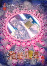 東方雅華乱舞 TRADING CARD 東方雅華乱舞 上海アリス幻楽団 東方 カード パチュリー ノーレッジ トレカ J♥ Surfersparadise トレーディング サムネイル 2
