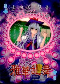 東方雅華乱舞 TRADING CARD 東方雅華乱舞 上海アリス幻楽団 東方 カード 上白沢慧音 トレカ 8 上海アリス幻楽団 Surfersparadise トレーディング サムネイル 2
