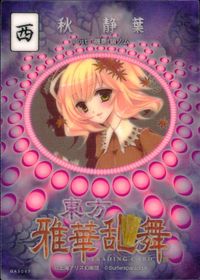 東方雅華乱舞 トレーディング 東方雅華乱舞 上海アリス幻楽団 東方 カード 秋静葉 トレカ GA3067 Surfersparadise トレーディング サムネイル 2