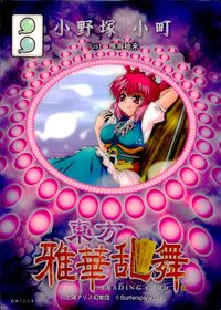 東方雅華乱舞 TRADING CARD 東方雅華乱舞 上海アリス幻楽団 東方 カード 小野塚小町 トレカ QA30C4 上海アリス幻楽団 Surfersparadise トレーディング サムネイル 2