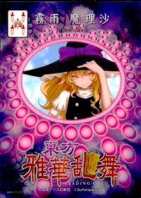 東方雅華乱舞 TRADING CARD 東方雅華乱舞 上海アリス幻楽団 東方 カード 霧雨魔理沙 トレカ GA3063 Surfersparadise トレーディング サムネイル 2