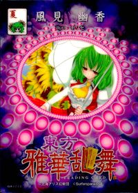 東方雅華乱舞 TRADING CARD 東方雅華乱舞 上海アリス幻楽団 東方 カード 風見幽香 トレカ GA3062 Surfersparadise トレーディング サムネイル 2