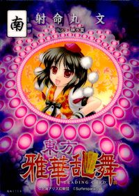 東方雅華乱舞 TRADING CARD 東方雅華乱舞 上海アリス幻楽団 東方 カード 射命丸文 トレカ GA3059 上海アリス幻楽団 Surfersparadise トレーディング サムネイル 2