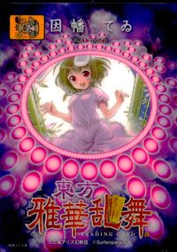 東方雅華乱舞 トレーディング 東方雅華乱舞 上海アリス幻楽団 東方 カード 因幡てゐ トレカ GA3058 Surfersparadise トレーディング サムネイル 2