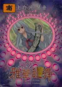 東方雅華乱舞 TRADING CARD 東方雅華乱舞 上海アリス幻楽団 東方 カード 上白沢慧音 トレカ GA3053 Surfersparadise トレーディング サムネイル 2