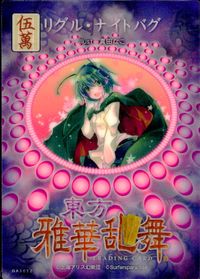 東方雅華乱舞 TRADING CARD 東方雅華乱舞 上海アリス幻楽団 東方 カード リグル ナイトバグ トレカ GA3052 伍萬 Surfersparadise トレーディング サムネイル 2
