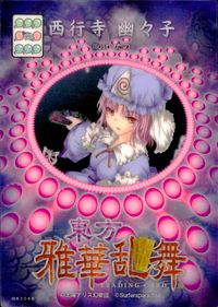 東方雅華乱舞 TRADING CARD 東方雅華乱舞 上海アリス幻楽団 東方 カード 西行寺幽々子 トレカ GA3048 Surfersparadise トレーディング サムネイル 2