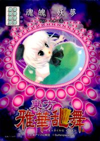 東方雅華乱舞 TRADING CARD 東方雅華乱舞 上海アリス幻楽団 東方 カード 魂魄妖夢 トレカ QA3647 Surfersparadise トレーディング サムネイル 2