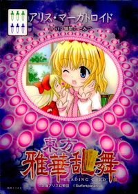 東方雅華乱舞 TRADING CARD 東方雅華乱舞 上海アリス幻楽団 東方 カード アリス マーガトロイド トレカ GA3046 Surfersparadise トレーディング サムネイル 2