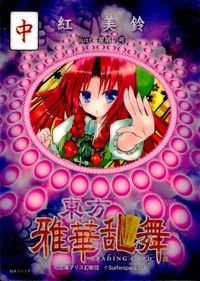 東方雅華乱舞 TRADING CARD 東方雅華乱舞 上海アリス幻楽団 東方 カード 紅美鈴 トレカ GA3037 中 Surfersparadise トレーディング サムネイル 2