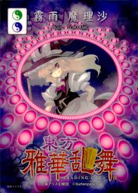 東方雅華乱舞 TRADING CARD 東方雅華乱舞 上海アリス幻楽団 東方 カード 霧雨魔理沙 トレカ GA3030 Surfersparadise トレーディング サムネイル 2