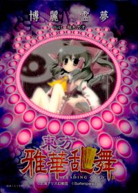 東方雅華乱舞 TRADING CARD 東方雅華乱舞 上海アリス幻楽団 東方 カード 博麗霊夢 トレカ GA1090P 上海アリス幻楽団 Surfersparadise トレーディング サムネイル 2