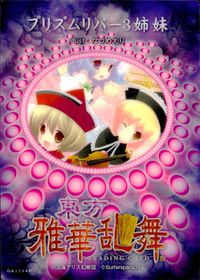 東方雅華乱舞 TRADING CARD 東方雅華乱舞 上海アリス幻楽団 東方 カード プリズムリバー3姉妹 トレカ GA3094P 上海アリス幻楽団 Surfersparadise トレーディング サムネイル 2