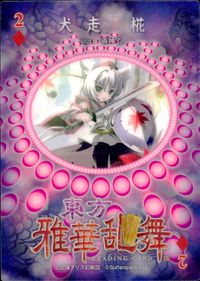東方雅華乱舞 TRADING CARD 東方雅華乱舞 上海アリス幻楽団 東方 カード 犬走椛 トレカ 2♦ 上海アリス幻楽団 Surfersparadise トレーディング サムネイル 2
