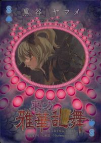 東方雅華乱舞 TRADING CARD 東方雅華乱舞 上海アリス幻楽団 東方 カード 黒谷ヤマメ トレカ 8 上海アリス幻楽団 Surfersparadise トレーディング サムネイル 2