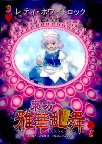 東方雅華乱舞 TRADING CARD 東方雅華乱舞 上海アリス幻楽団 東方 カード レティ ホワイトロック トレカ 3♥ 上海アリス幻楽団 Surfersparadise トレーディング サムネイル 2