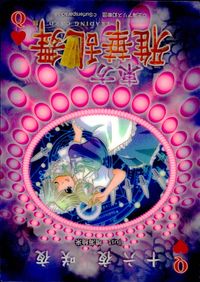 東方雅華乱舞 東方雅華乱舞 上海アリス幻楽団 東方 カード 十六夜咲夜 トレカ Q サーファーズパラダイス トレーディング サムネイル 2