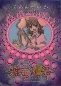 東方雅華乱舞 TRADING CARD 東方雅華乱舞 上海アリス幻楽団 東方 カード てゐ すいか トレカ 上海アリス幻楽団 Surfersparadise トレーディング サムネイル 2