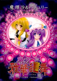 東方雅華乱舞 トレーディング 東方雅華乱舞 上海アリス幻楽団 東方 カード 魔理沙 パチュリー トレカ Surfersparadise トレーディング サムネイル 2