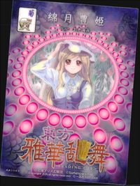 東方雅華乱舞 TRADING CARD 東方雅華乱舞 上海アリス幻楽団 東方 カード 綿月豊姫 トレカ GA3086 一迅社 Surfersparadise トレーディング サムネイル 2