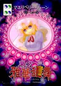 東方雅華乱舞 トレーディング 東方雅華乱舞 上海アリス幻楽団 東方 カード マエリベリー ハーン トレカ GAJ081 上海アリス幻楽団 Surfersparadise トレーディング サムネイル 2