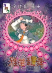 東方雅華乱舞 東方雅華乱舞 上海アリス幻楽団 東方 カード 宇佐見蓮子 トレカ GA3080 Surfersparadise トレーディング サムネイル 2