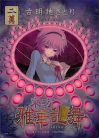 東方雅華乱舞 TRADING CARD 東方雅華乱舞 上海アリス幻楽団 東方 カード 古明地さとり トレカ GA3077 二萬 Surfersparadise トレーディング サムネイル 2