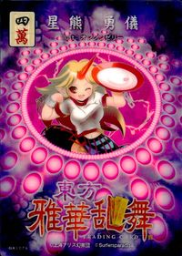 東方雅華乱舞 TRADING CARD 東方雅華乱舞 上海アリス幻楽団 東方 カード 星熊勇儀 トレカ GA3076 四萬 上海アリス幻楽団 Surfersparadise トレーディング サムネイル 2
