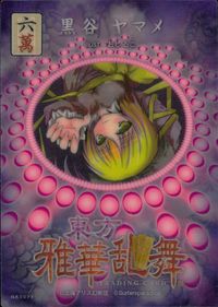 東方雅華乱舞 TRADING CARD 東方雅華乱舞 上海アリス幻楽団 東方 カード 黒谷ヤマメ トレカ GA3074 六萬 Surfersparadise トレーディング サムネイル 2